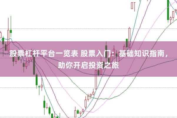股票杠杆平台一览表 股票入门：基础知识指南，助你开启投资之旅