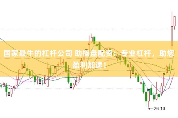 国家最牛的杠杆公司 助操盘配资：专业杠杆，助您盈利加速！