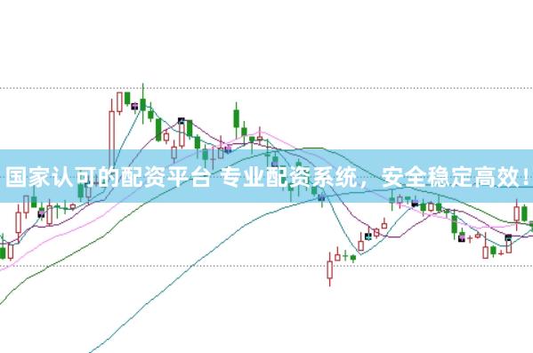 国家认可的配资平台 专业配资系统，安全稳定高效！