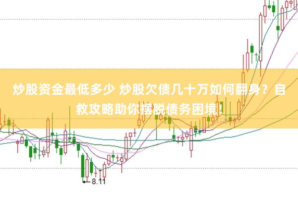 炒股资金最低多少 炒股欠债几十万如何翻身？自救攻略助你摆脱债务困境！