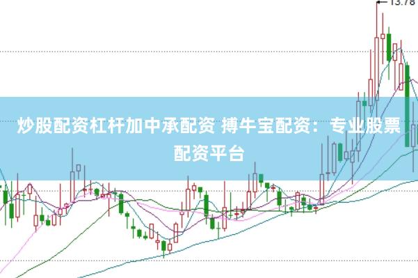 炒股配资杠杆加中承配资 搏牛宝配资：专业股票配资平台
