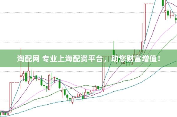 淘配网 专业上海配资平台，助您财富增值！