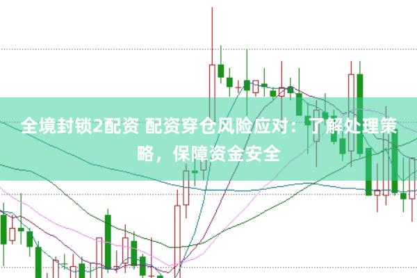 全境封锁2配资 配资穿仓风险应对：了解处理策略，保障资金安全