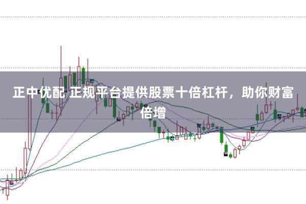 正中优配 正规平台提供股票十倍杠杆，助你财富倍增