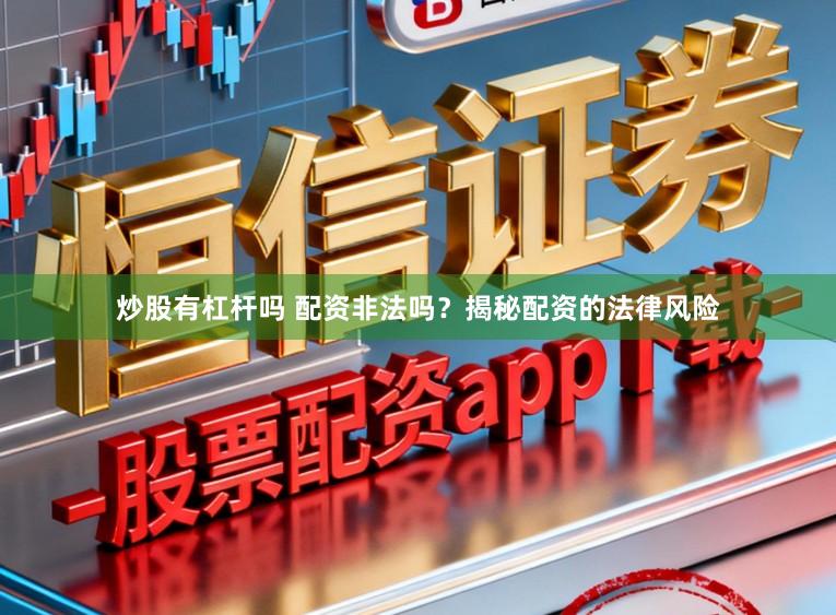 炒股有杠杆吗 配资非法吗？揭秘配资的法律风险