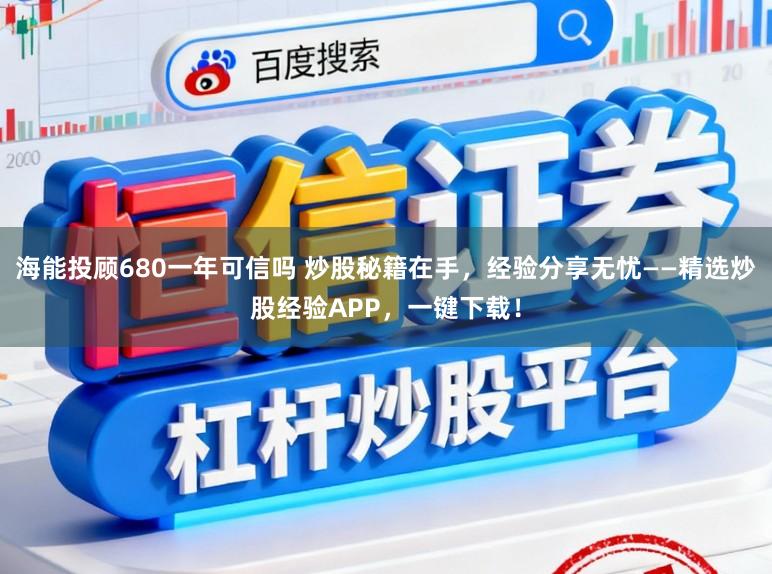 海能投顾680一年可信吗 炒股秘籍在手,经验分享无忧——精选炒股经验APP,一键下载!