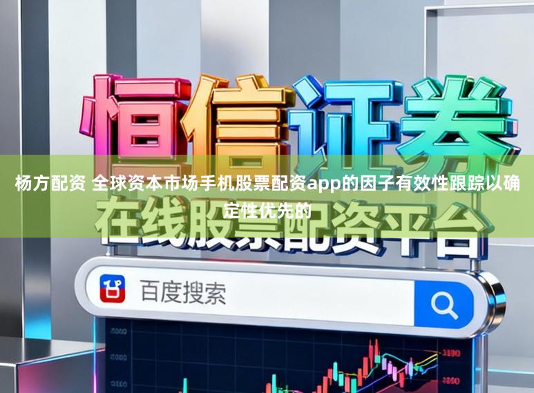 杨方配资 全球资本市场手机股票配资app的因子有效性跟踪以确定性优先的