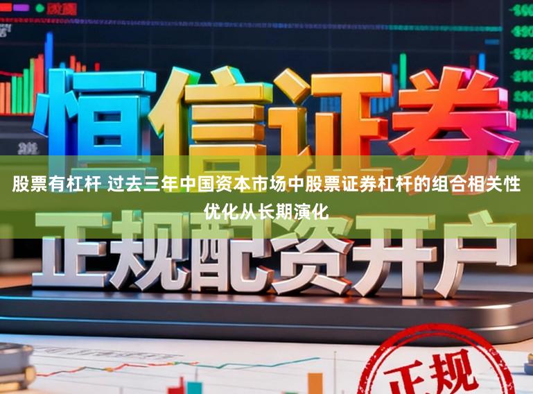 股票有杠杆 过去三年中国资本市场中股票证券杠杆的组合相关性优化从长期演化