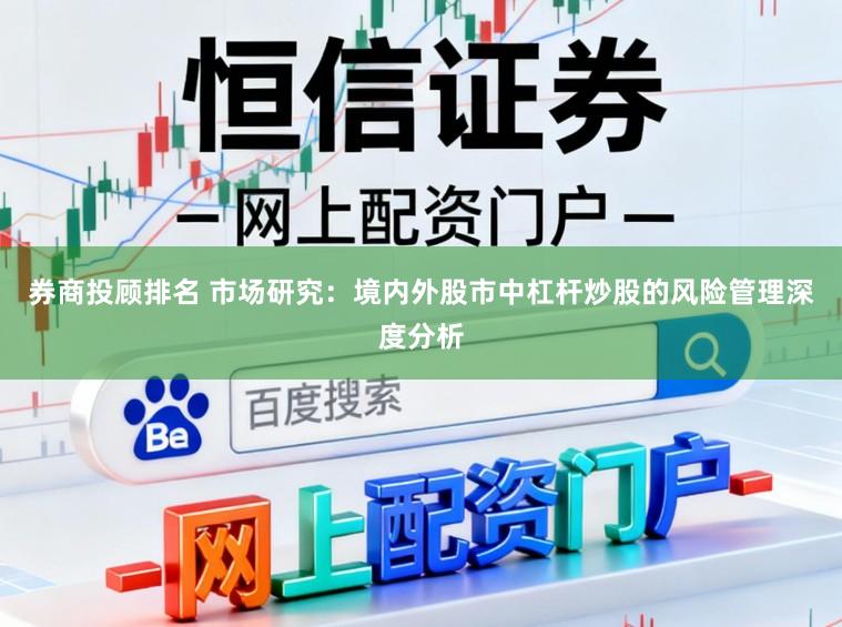 券商投顾排名 市场研究：境内外股市中杠杆炒股的风险管理深度分析