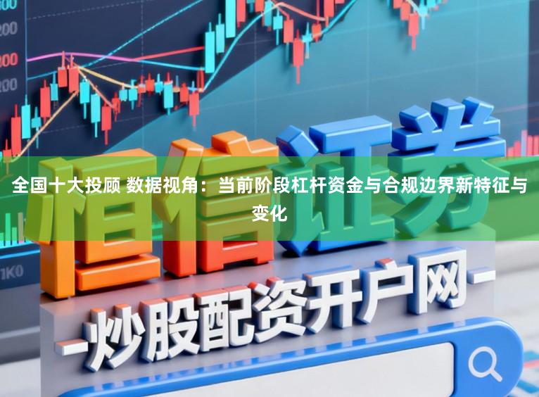 全国十大投顾 数据视角:当前阶段杠杆资金与合规边界新特征与变化