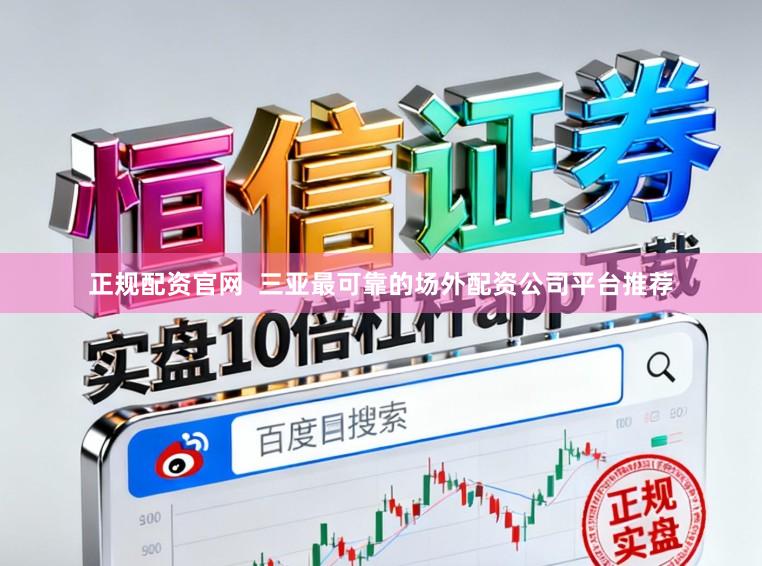 正规配资官网 三亚最可靠的场外配资公司平台推荐