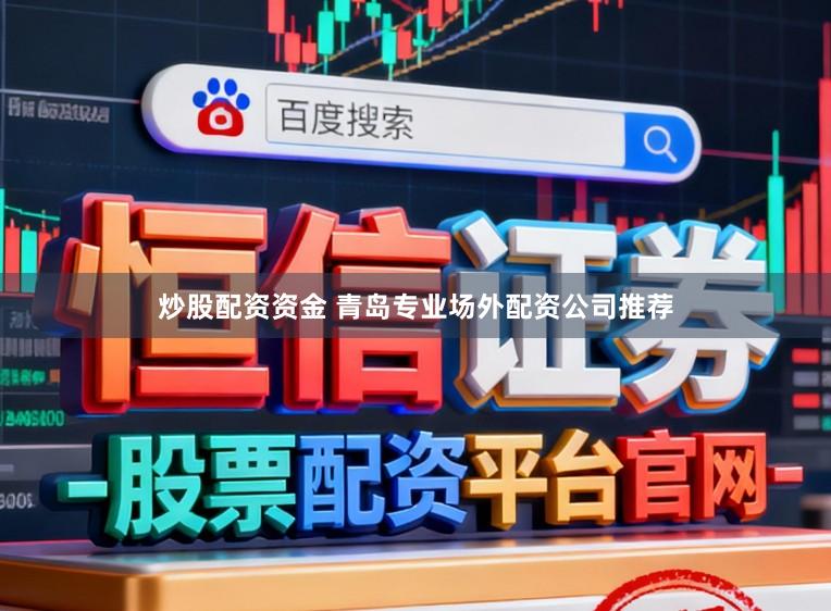 炒股配资资金 青岛专业场外配资公司推荐