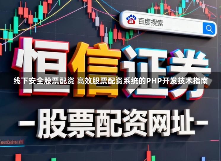 线下安全股票配资 高效股票配资系统的PHP开发技术指南