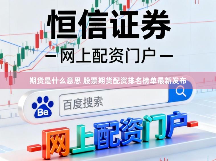期货是什么意思 股票期货配资排名榜单最新发布