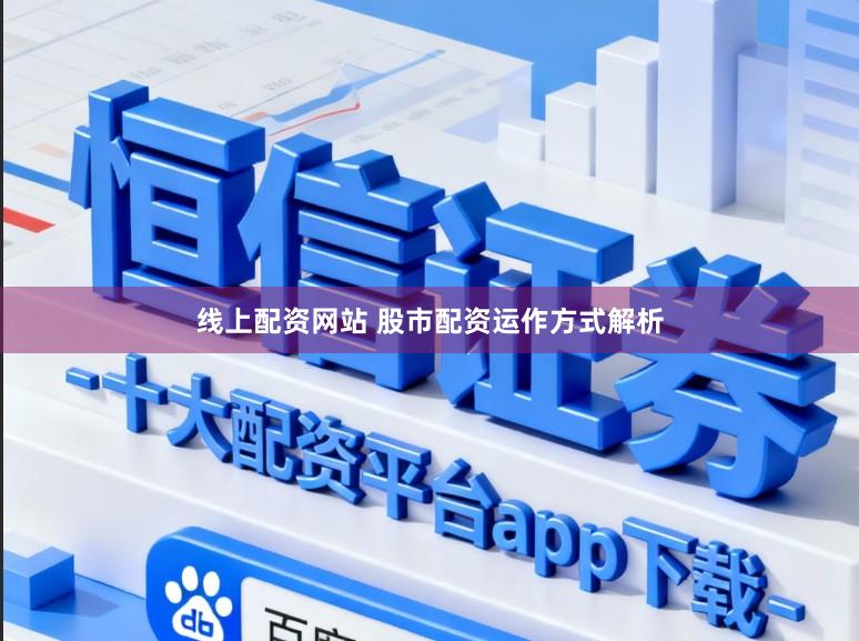 线上配资网站 股市配资运作方式解析