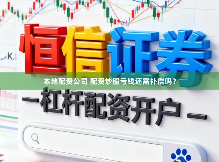 本地配资公司 配资炒股亏钱还需补偿吗？