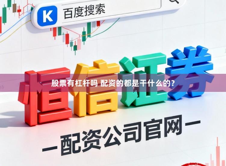 股票有杠杆吗 配资的都是干什么的？