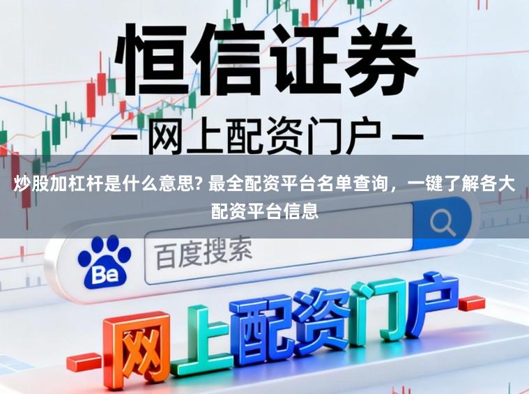 炒股加杠杆是什么意思? 最全配资平台名单查询，一键了解各大配资平台信息