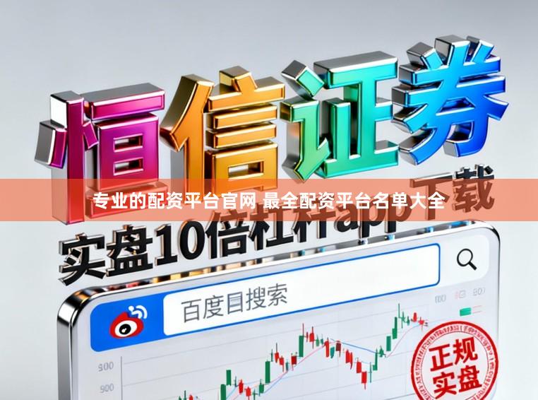 专业的配资平台官网 最全配资平台名单大全