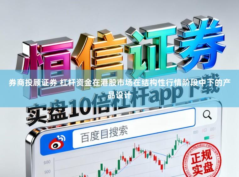 券商投顾证券 杠杆资金在港股市场在结构性行情阶段中下的产品设计