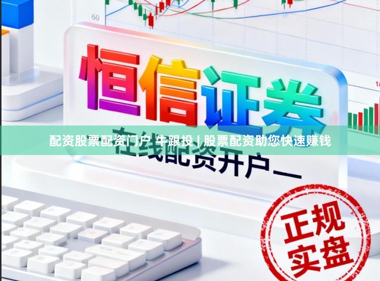 配资股票配资门户 牛跟投 | 股票配资助您快速赚钱