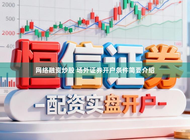 网络融资炒股 场外证券开户条件简要介绍