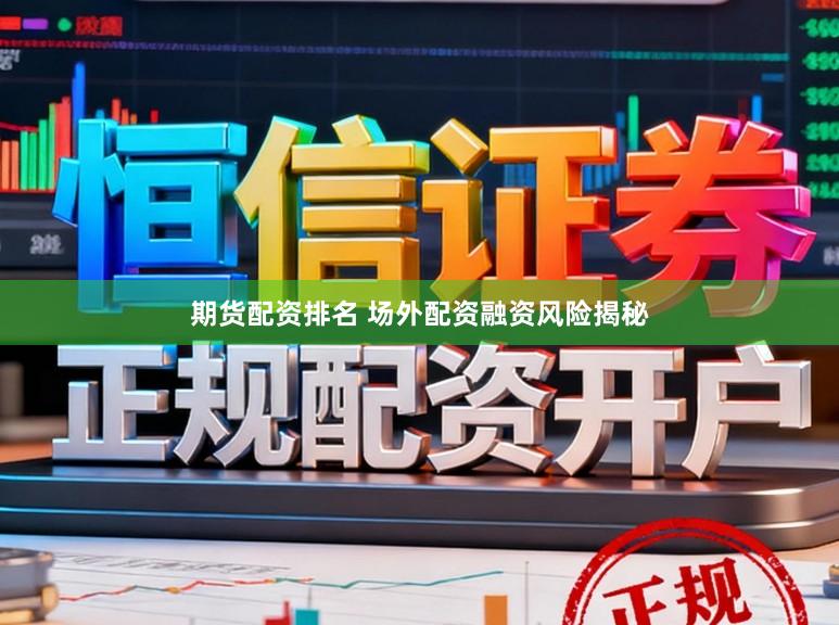 期货配资排名 场外配资融资风险揭秘