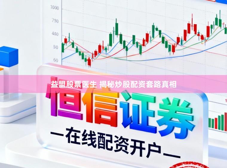 益盟股票医生 揭秘炒股配资套路真相