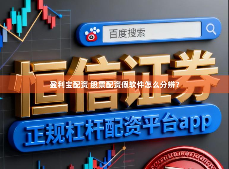 盈利宝配资 股票配资假软件怎么分辨？