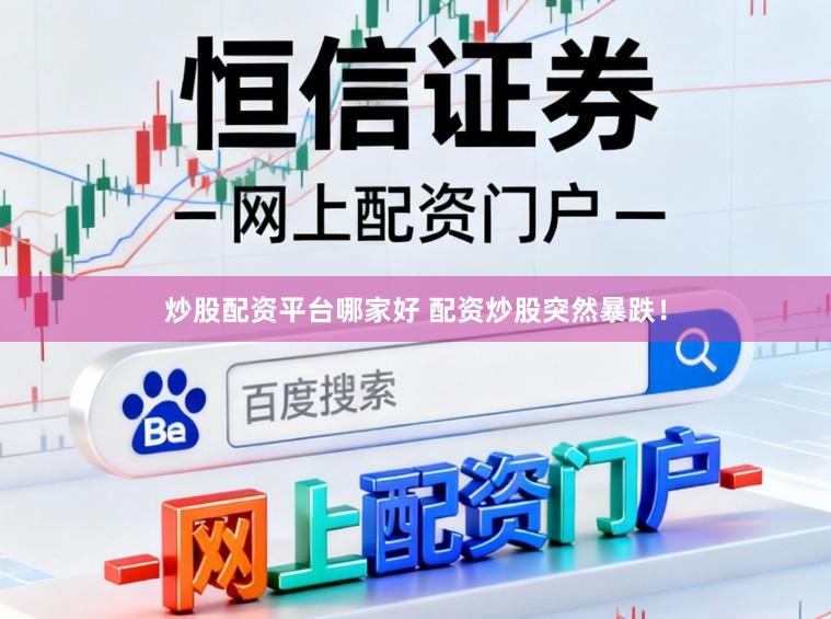 炒股配资平台哪家好 配资炒股突然暴跌！