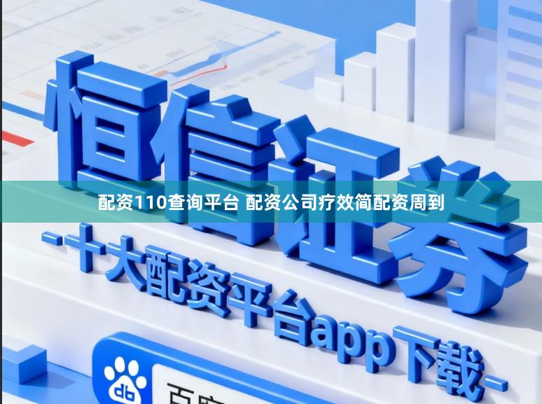 配资110查询平台 配资公司疗效简配资周到