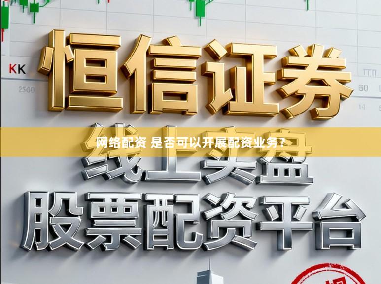 网络配资 是否可以开展配资业务？